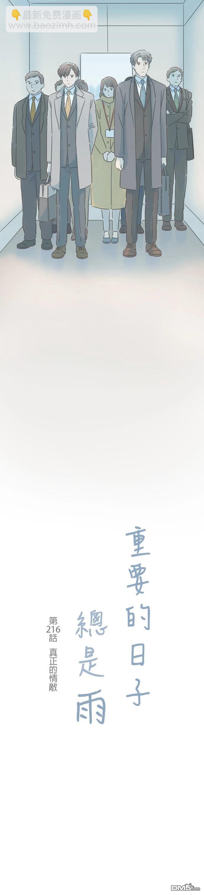 重要的日子總是雨 - 第216話 - 3