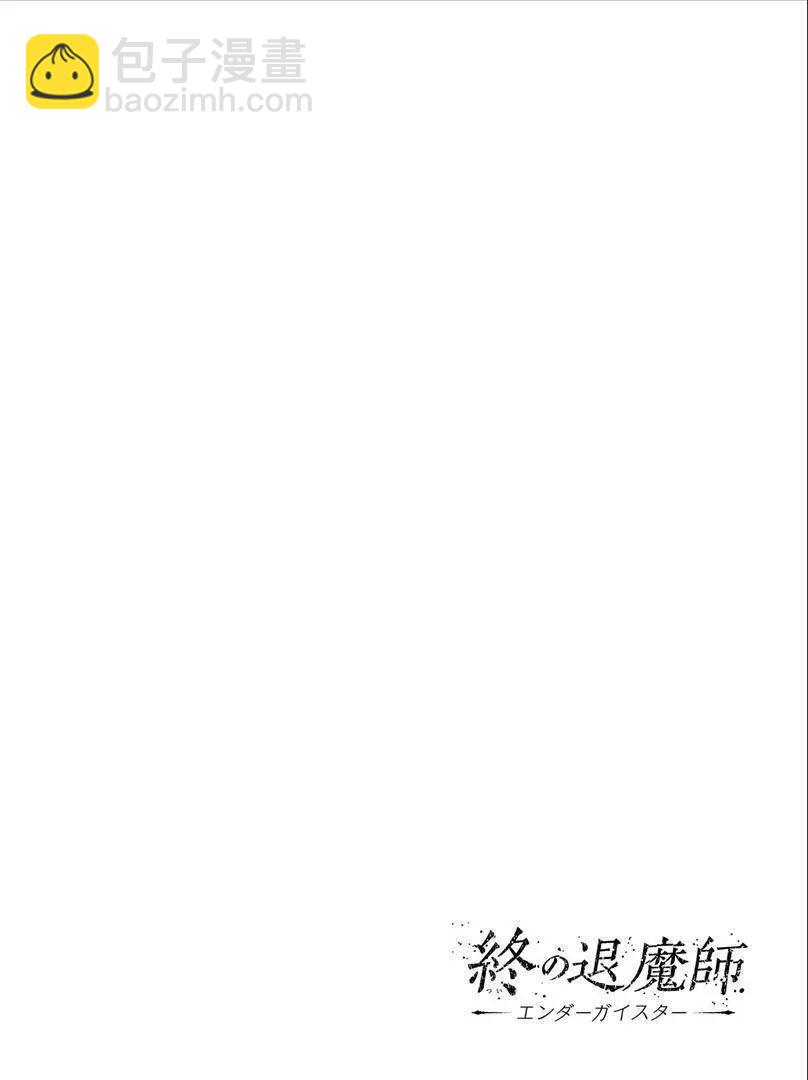 終之退魔師 - 第13卷(3/4) - 4