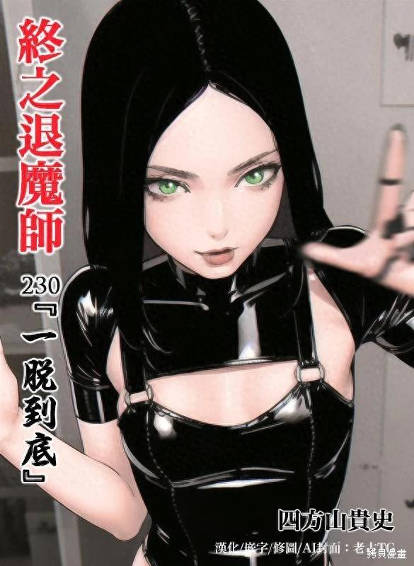 終之退魔師 - 第230話 - 1
