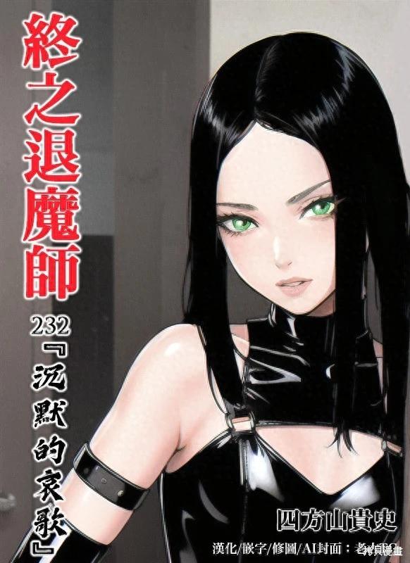 終之退魔師 - 第232話 - 1