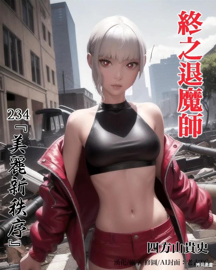 終之退魔師 - 第234話 - 1