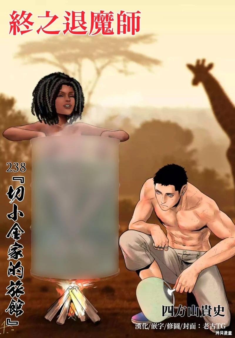 終之退魔師 - 第238話 - 1
