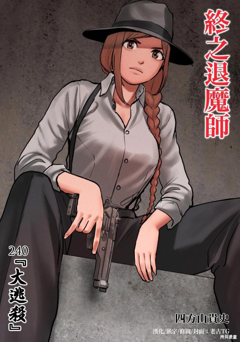 終之退魔師 - 第240話 - 1