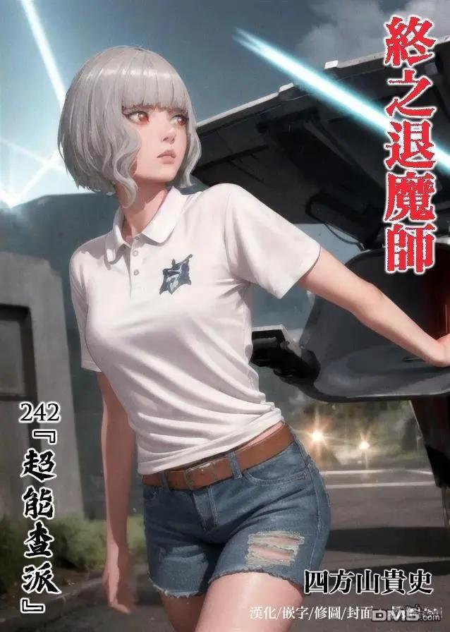 終之退魔師 - 第242話 - 1
