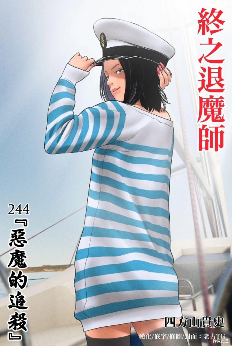 終之退魔師 - 第244話 - 1