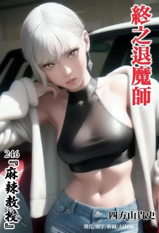 終之退魔師 - 第246話 - 1