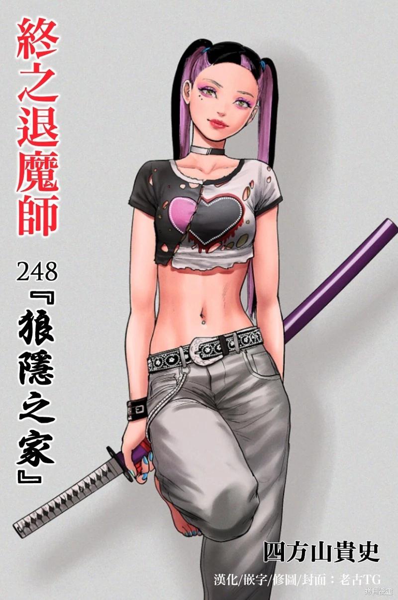 終之退魔師 - 第248話 - 1