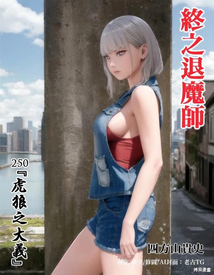 終之退魔師 - 第250話 - 1
