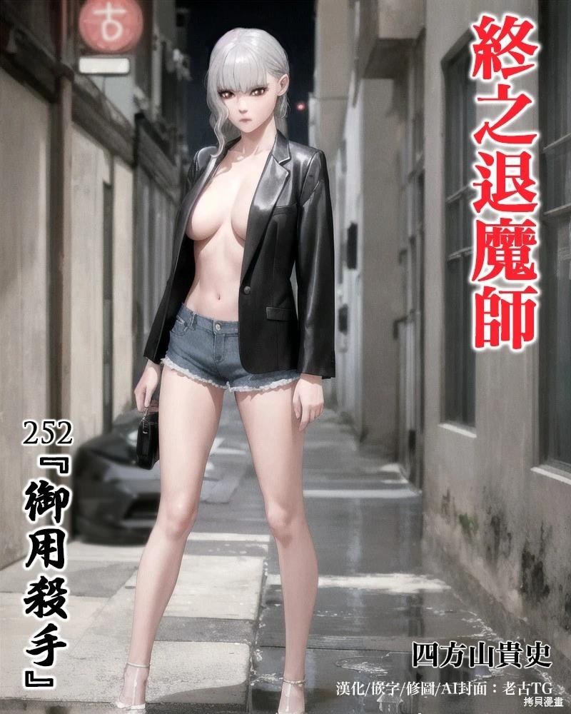 終之退魔師 - 第252話 - 1