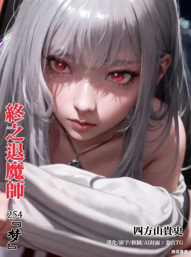 終之退魔師 - 第254話 - 1
