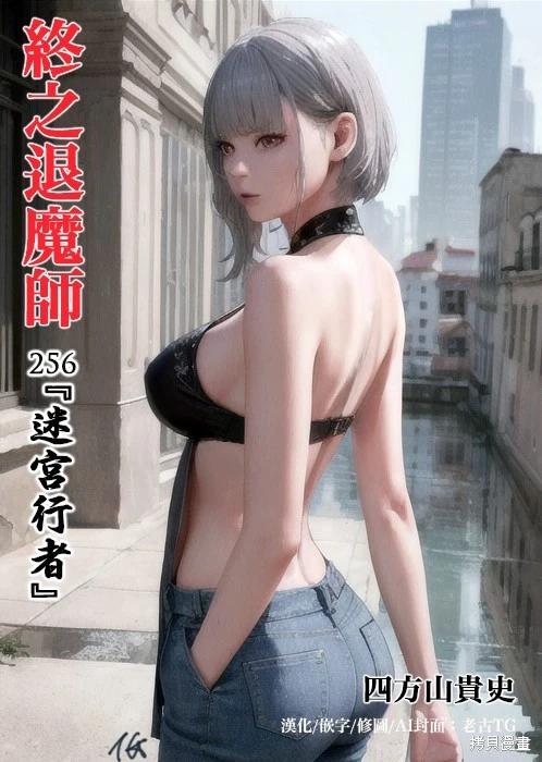 終之退魔師 - 第256話 - 1