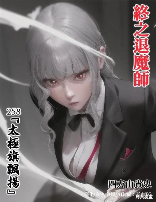 終之退魔師 - 第258話 - 1