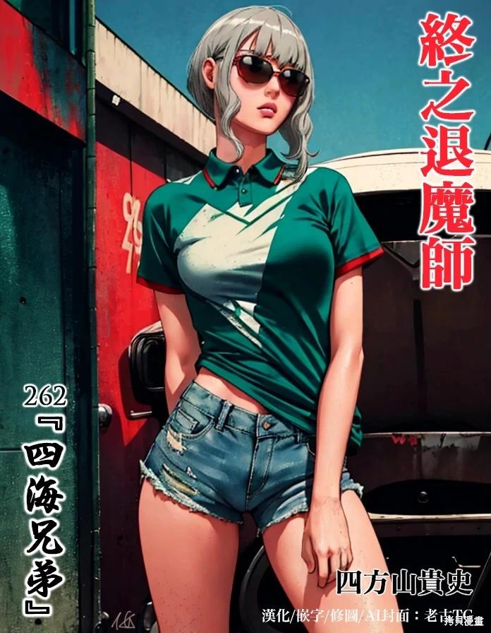 終之退魔師 - 第262話 - 1