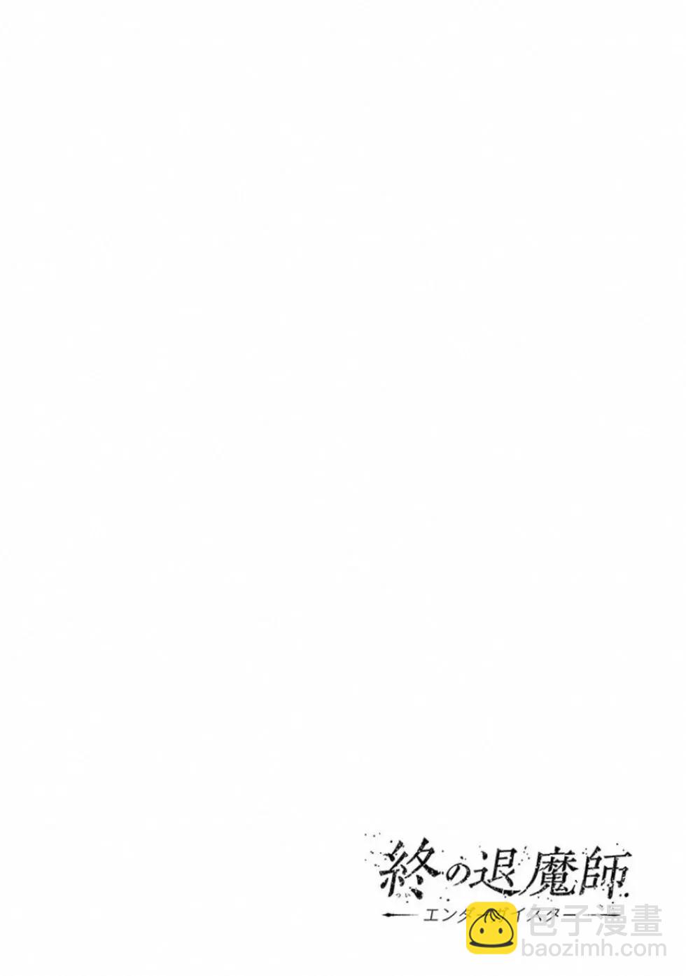 終之退魔師 - 第02卷(2/5) - 3