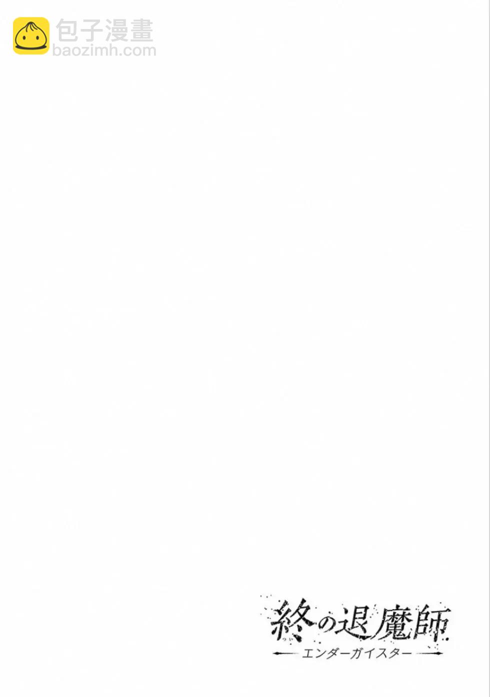 終之退魔師 - 第03卷(3/4) - 5