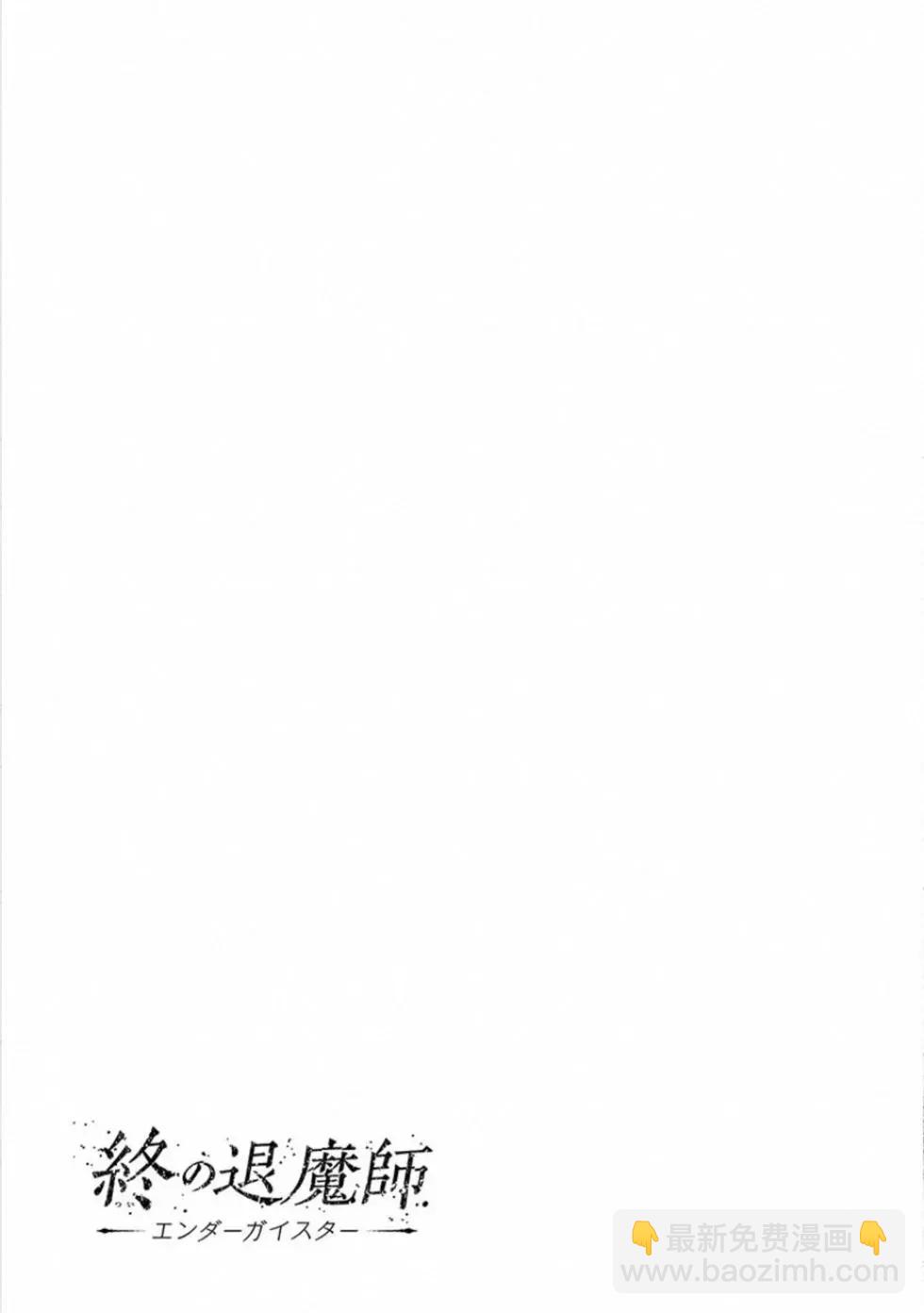 終之退魔師 - 第03卷(4/4) - 2