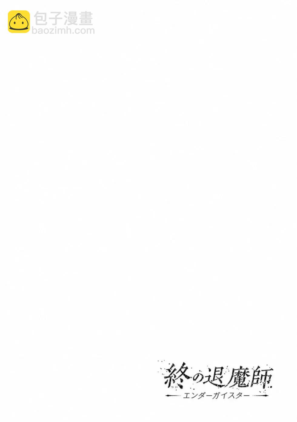 終之退魔師 - 第03卷(2/4) - 3
