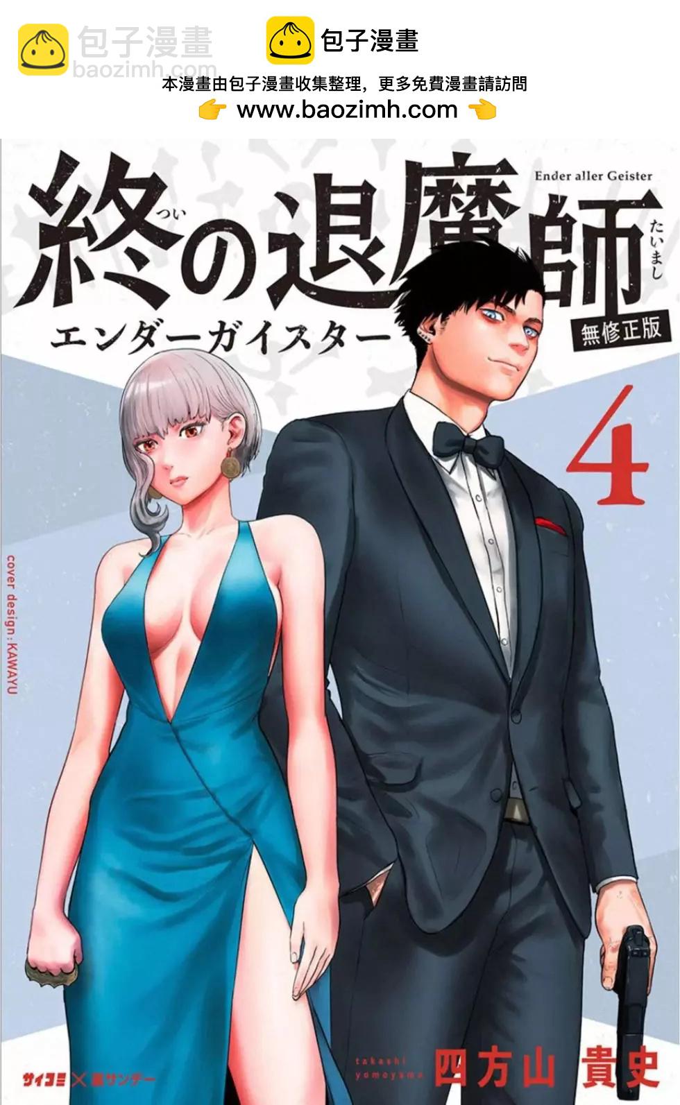 終之退魔師 - 第04卷(1/4) - 2