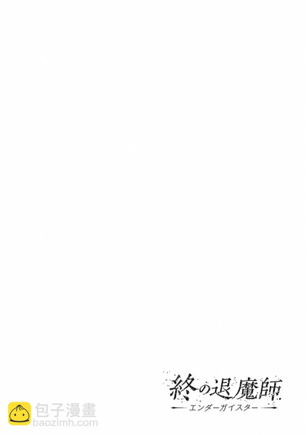 終之退魔師 - 第04卷(1/4) - 7