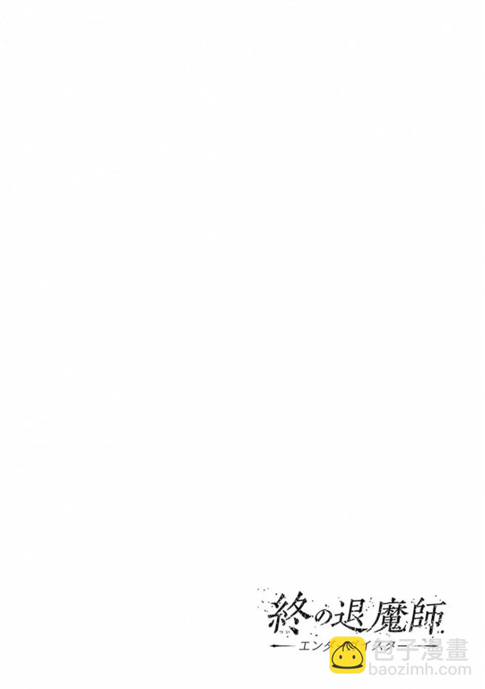 終之退魔師 - 第04卷(1/4) - 3