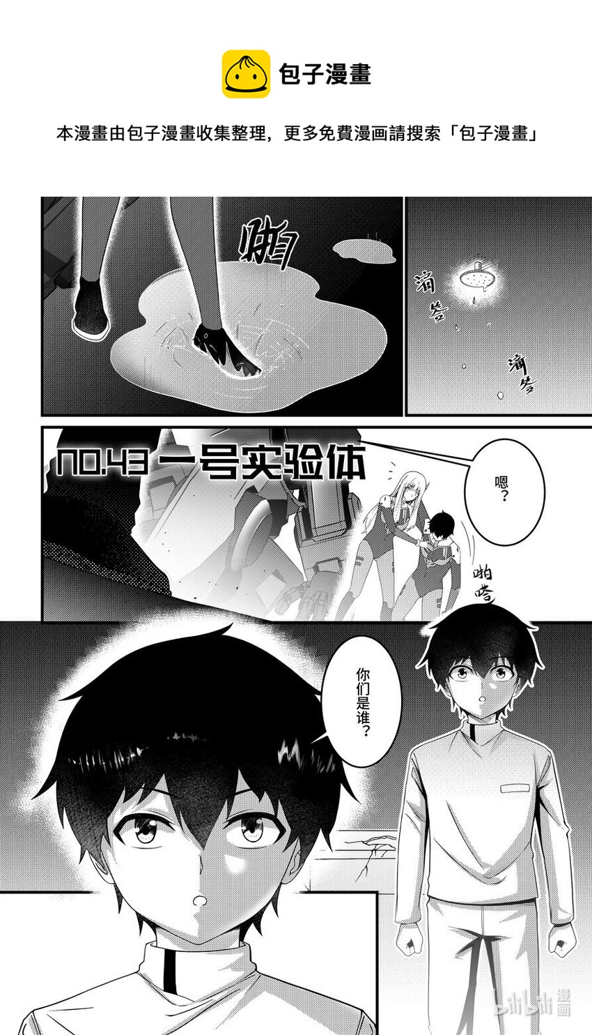 43 一号实验体-第44话