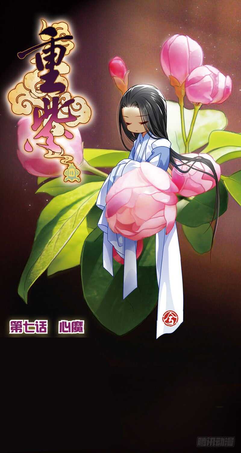 重紫 - 20 心魔（上） - 1