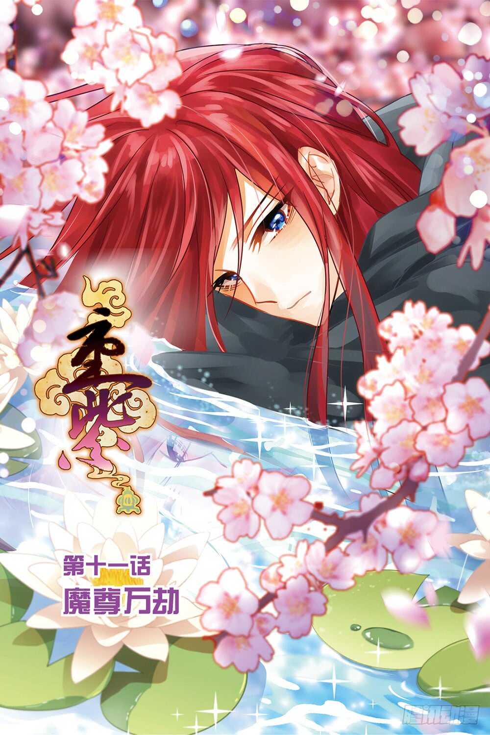 重紫 - 32 魔尊萬劫（上） - 1