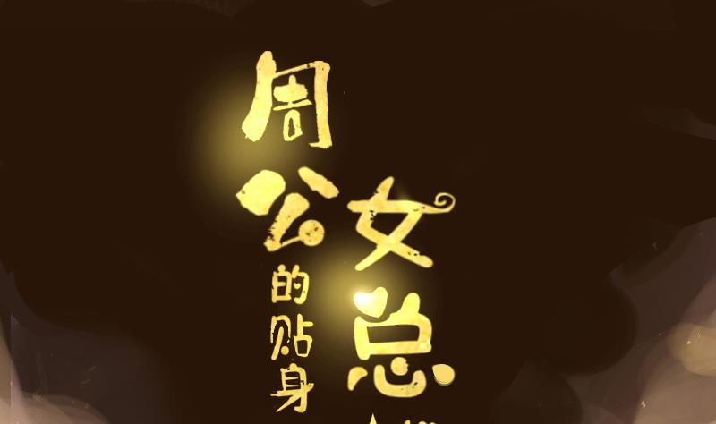 第23话  李局遇险(1/2)-第24话