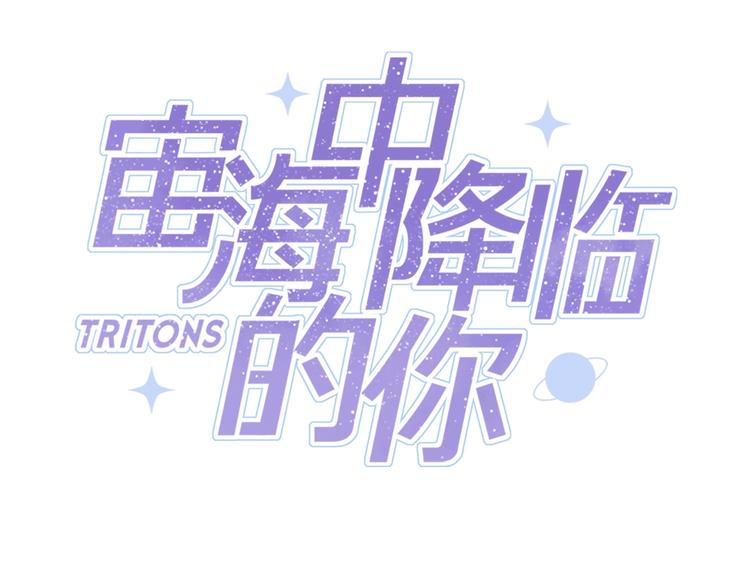 宙海中降臨的你 - 第14話 災禍降臨(1/3) - 2