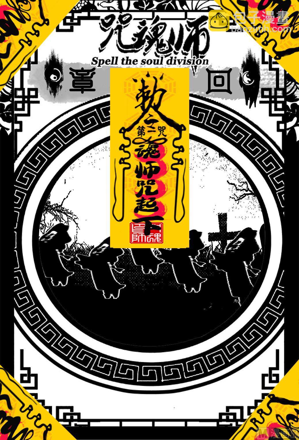 咒魂師 - 第二咒 魂師咒起(下) - 2