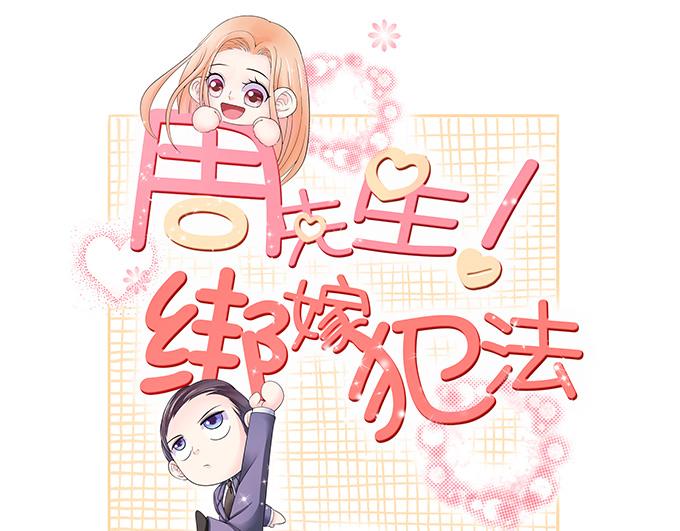 周先生綁嫁犯法 - 第46話 - 1