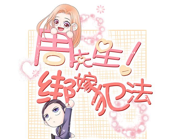 周先生綁嫁犯法 - 第62話 - 1