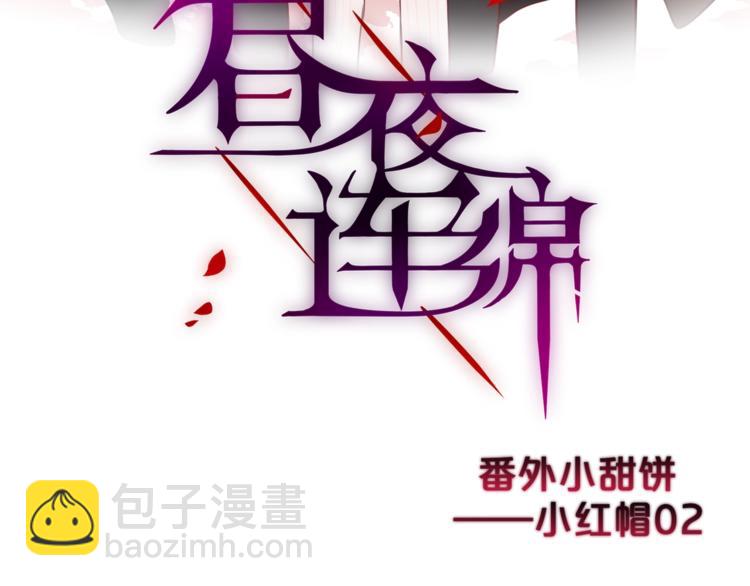 番外 小红帽与大野狼（完）(1/2)-第18话