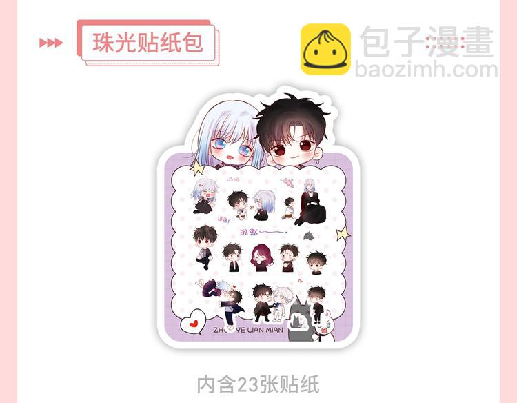 周边番外：邹夜和连绵的周边小店-第90话