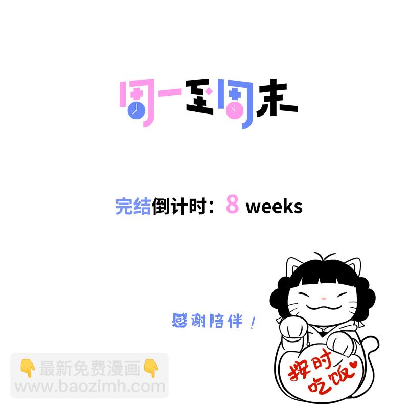 週一至週末 - 第163話 潤物無聲 - 5