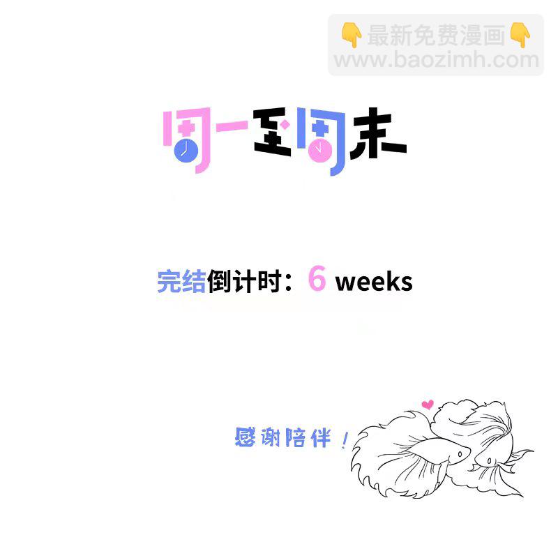 週一至週末 - 第165話 再見了，親愛的朋友 - 5