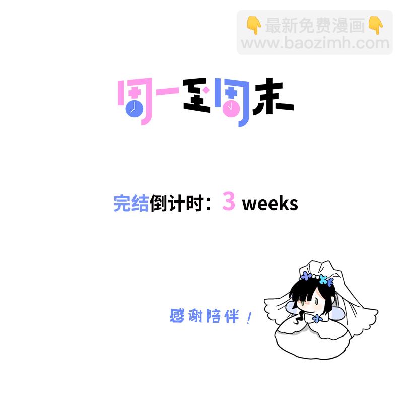 週一至週末 - 第168話 不是你的新娘 - 4