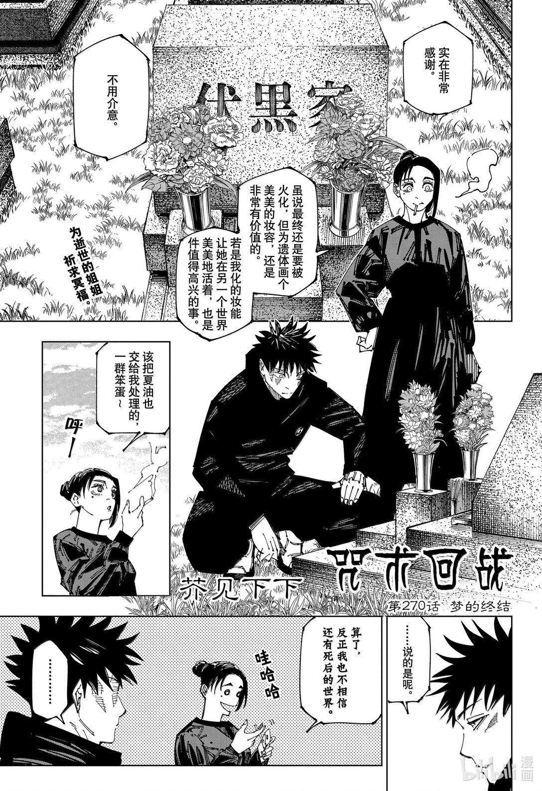 咒術回戰 - 第270話 夢的終結 - 1