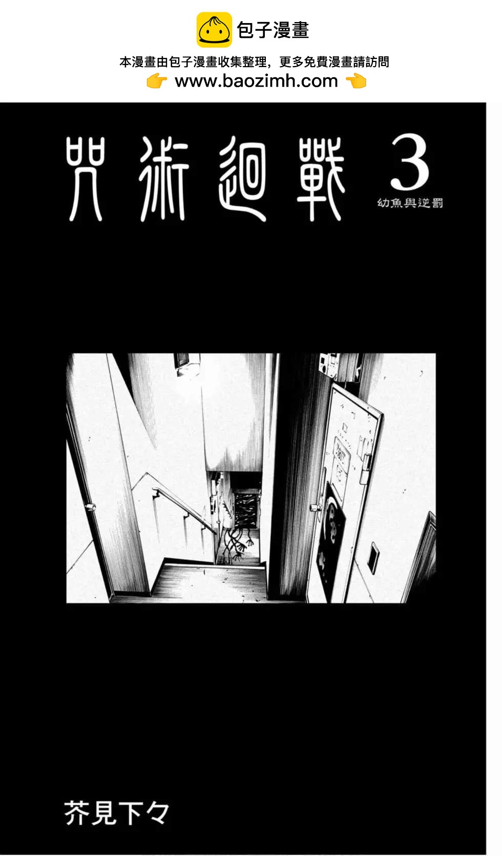 咒术回战 - 第3卷 - 2
