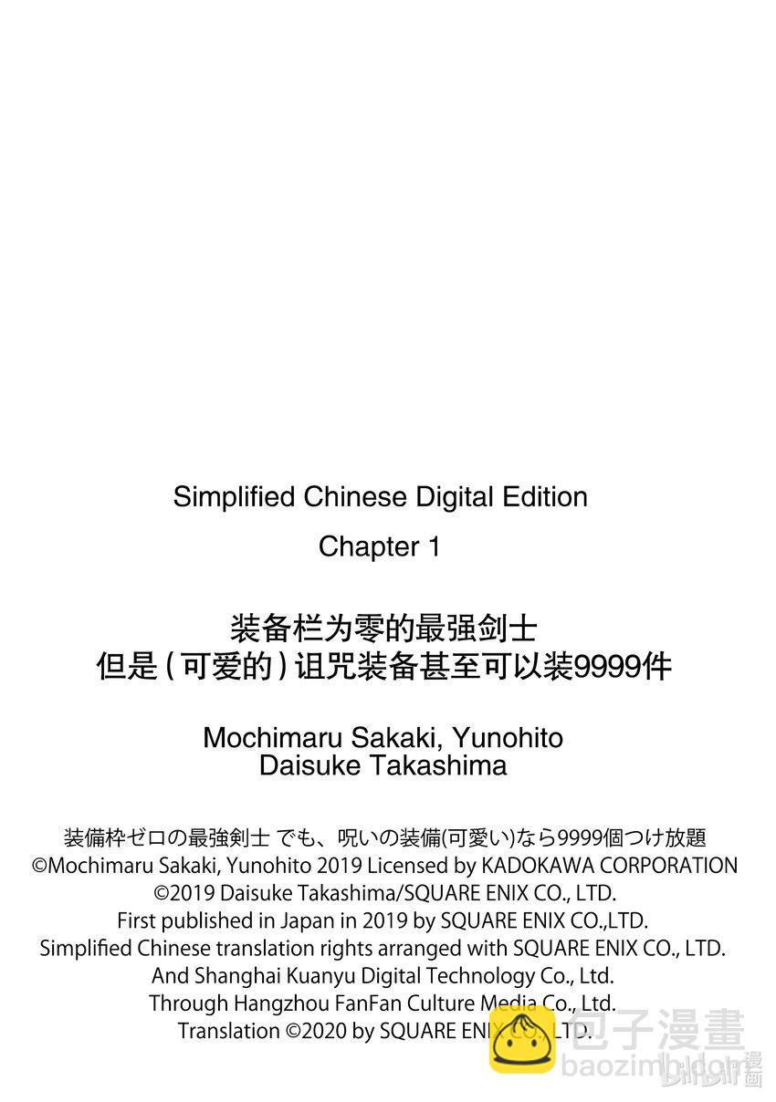 裝備欄爲零的最強劍士 但是(可愛的)詛咒裝備甚至可以裝9999件 - 1-3 第1話③ - 3