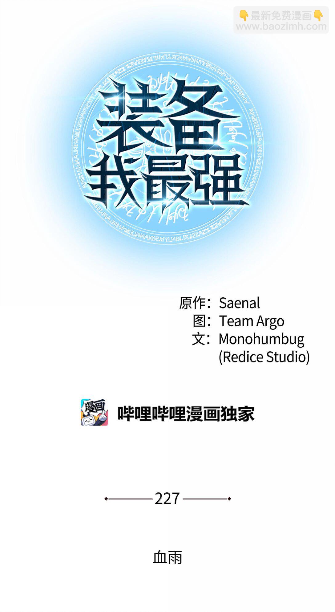 裝備我最強 - 227 血雨(1/3) - 7