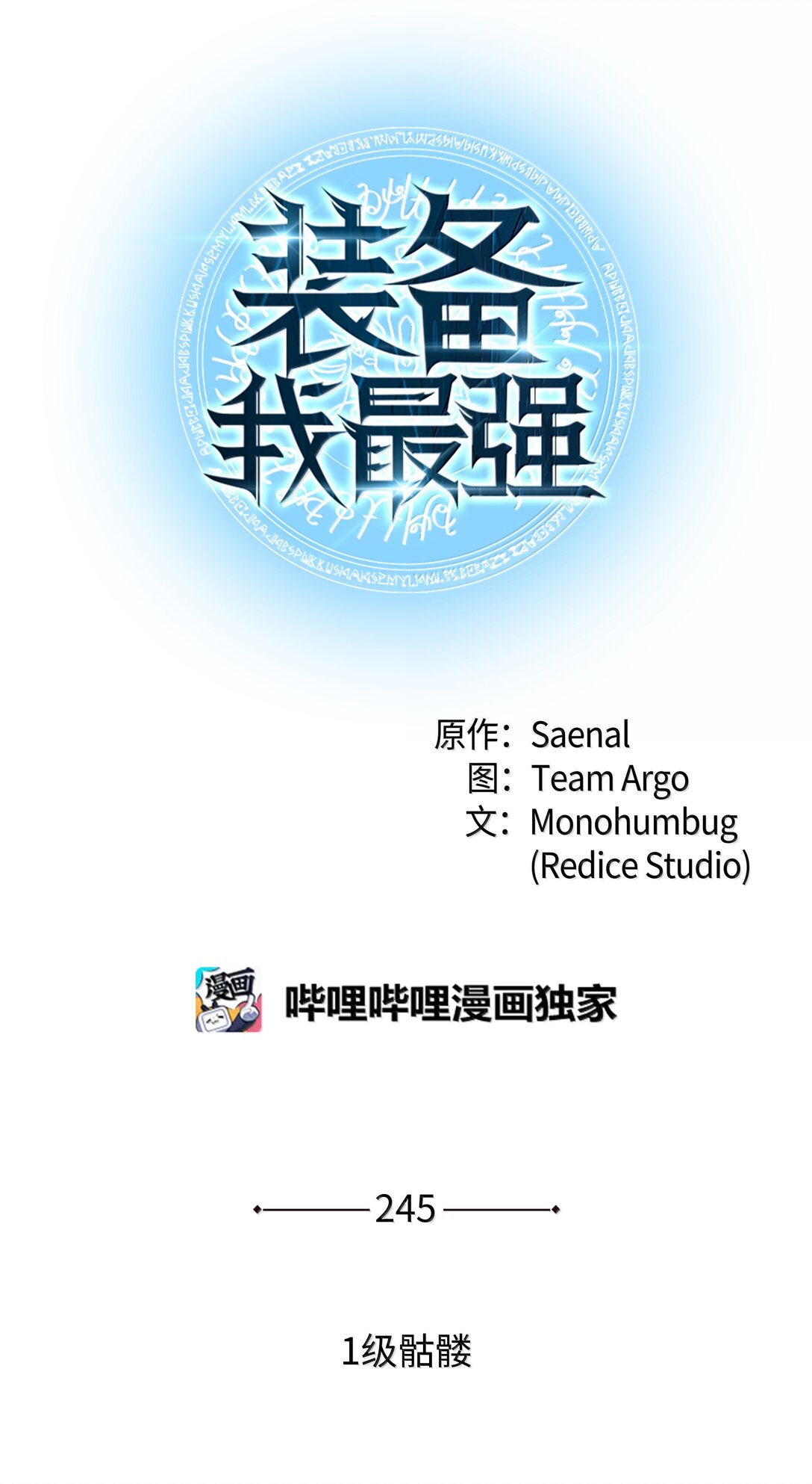 裝備我最強 - 245 1級骷髏(1/3) - 1