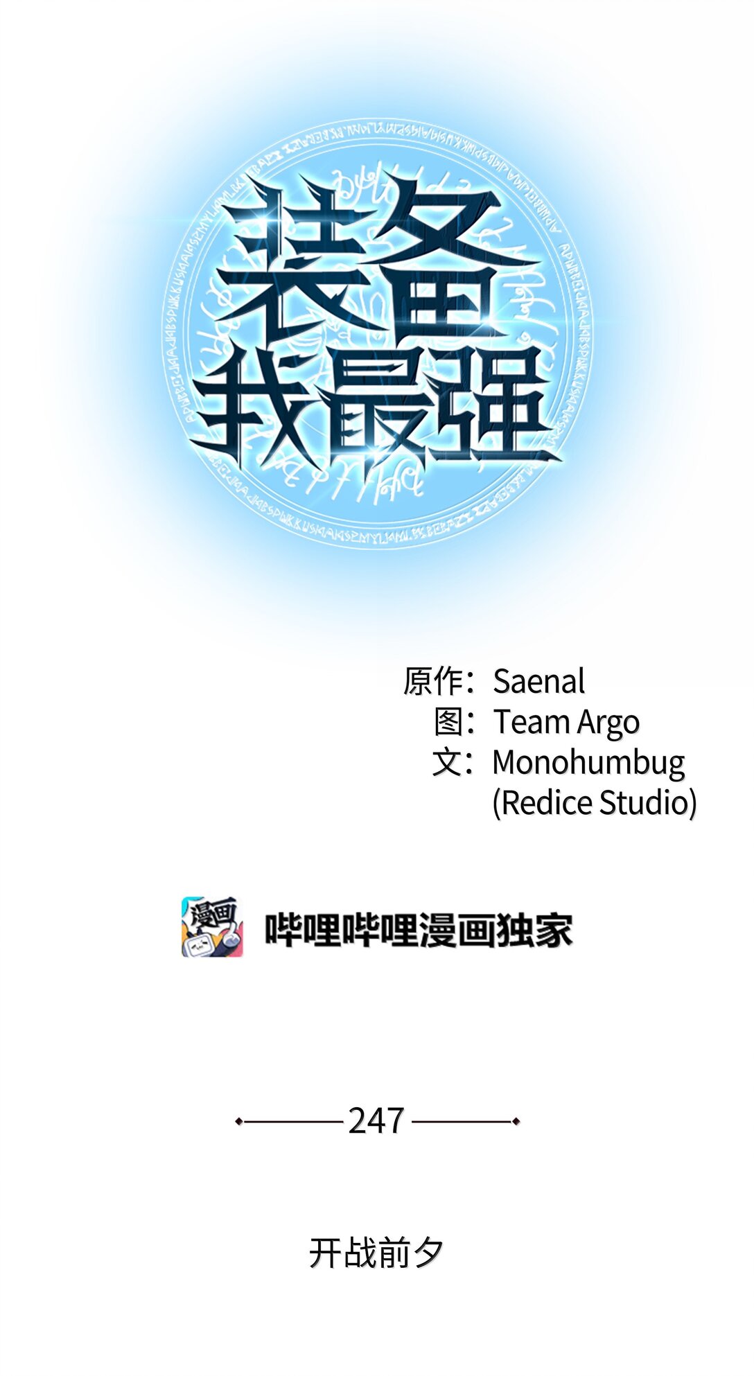 裝備我最強 - 247 開戰前夕(1/3) - 1