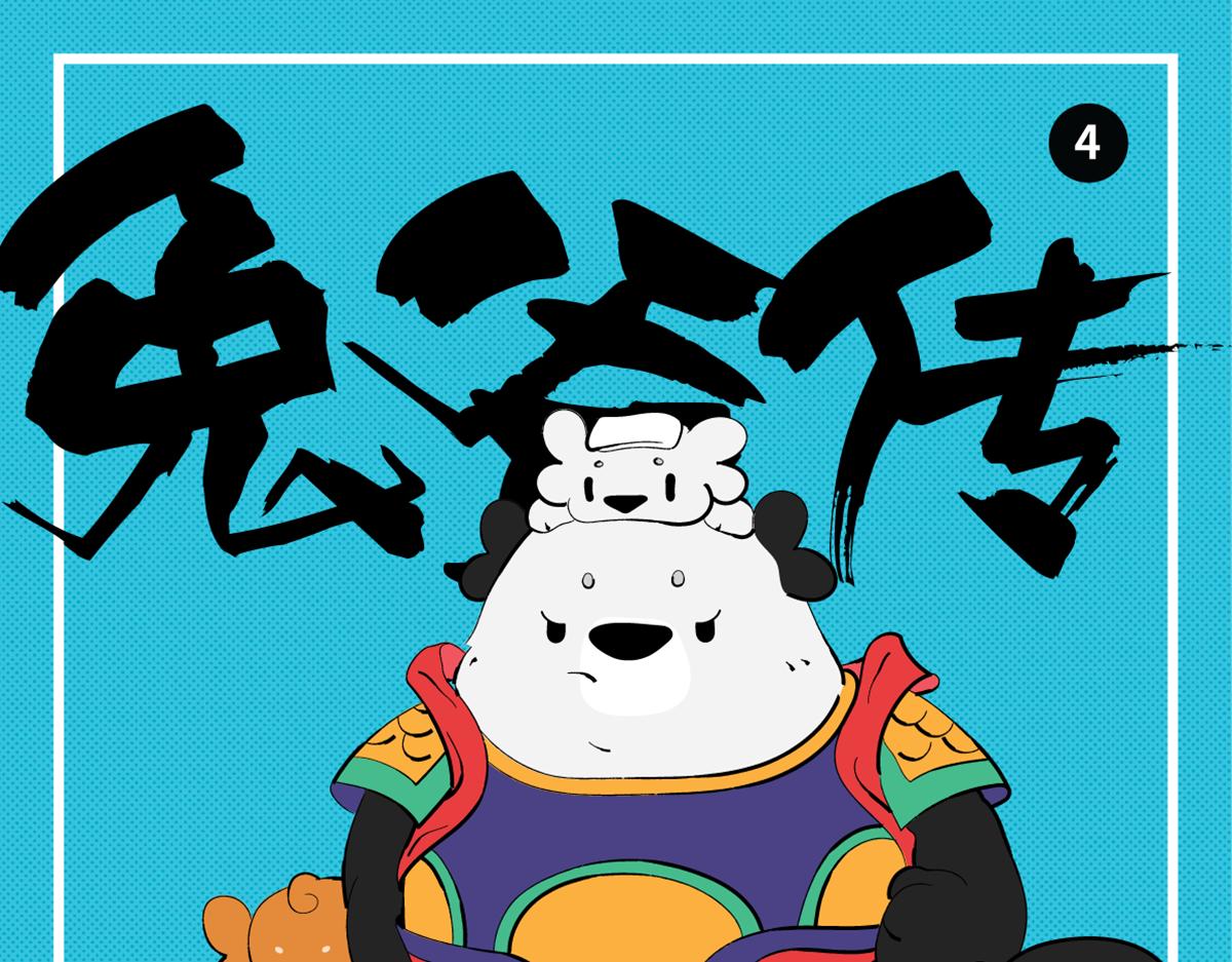 壵壵熊漫畫系列之《兔爺傳》 - 兔兒爺終於來到了北京城～ - 1
