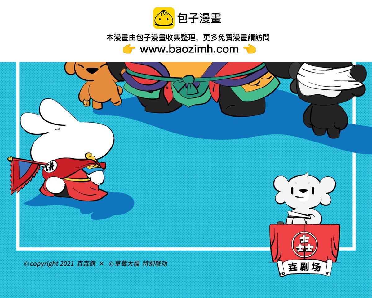 壵壵熊漫畫系列之《兔爺傳》 - 兔兒爺終於來到了北京城～ - 2