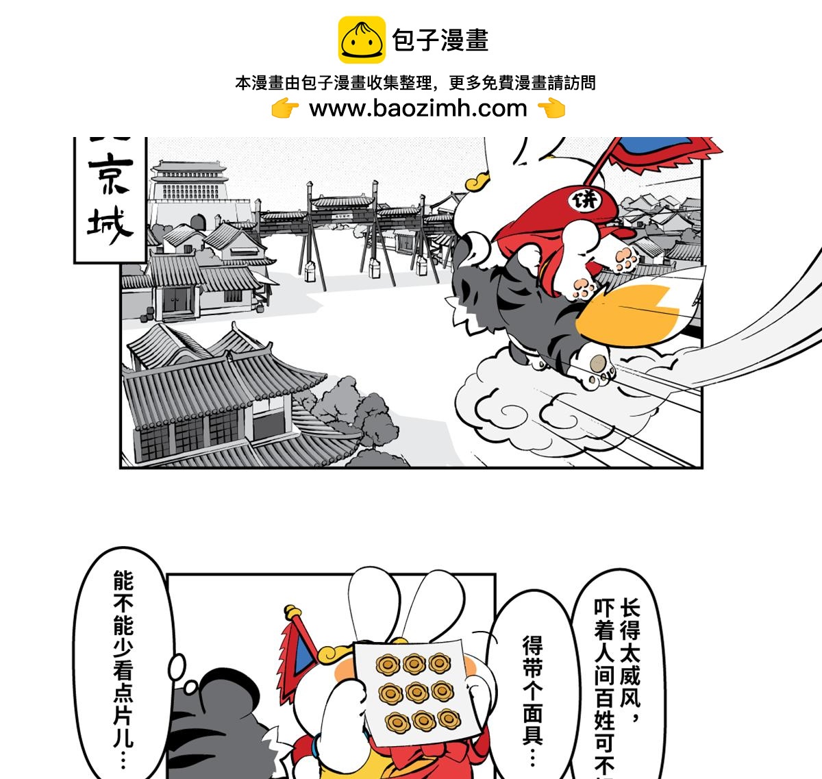 壵壵熊漫畫系列之《兔爺傳》 - 兔兒爺終於來到了北京城～ - 4