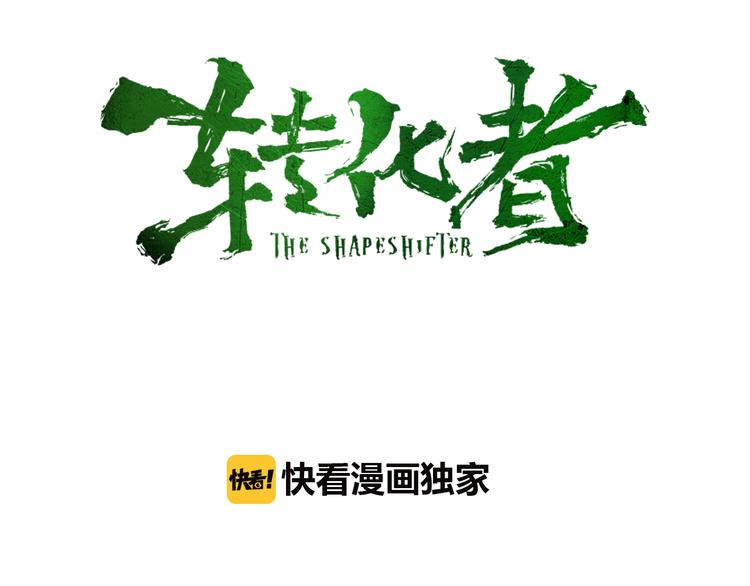 第3话 变异(1/2)-第4话