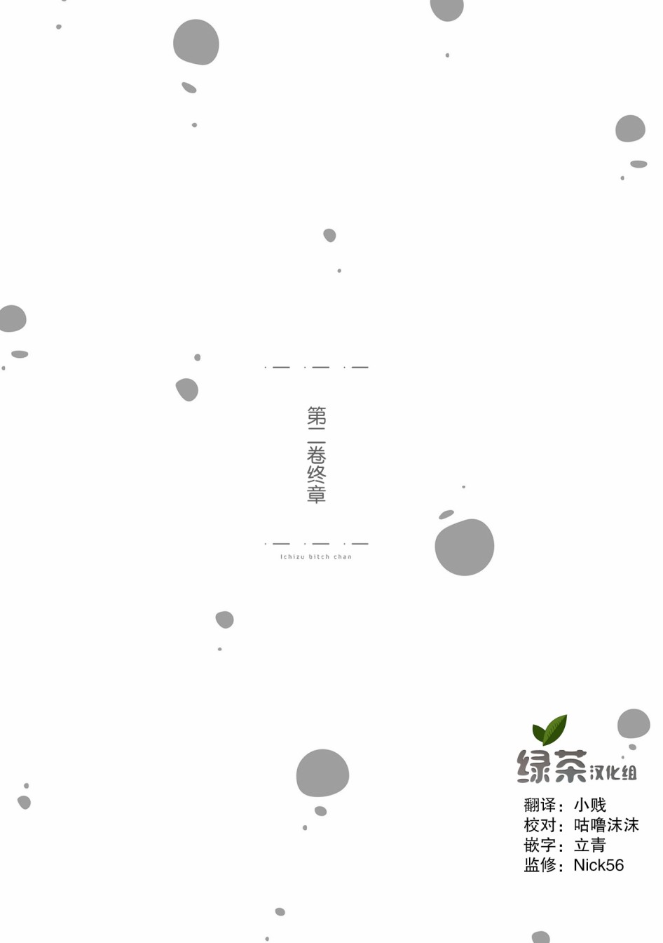 專情的碧池學妹 - 02卷終章 - 1