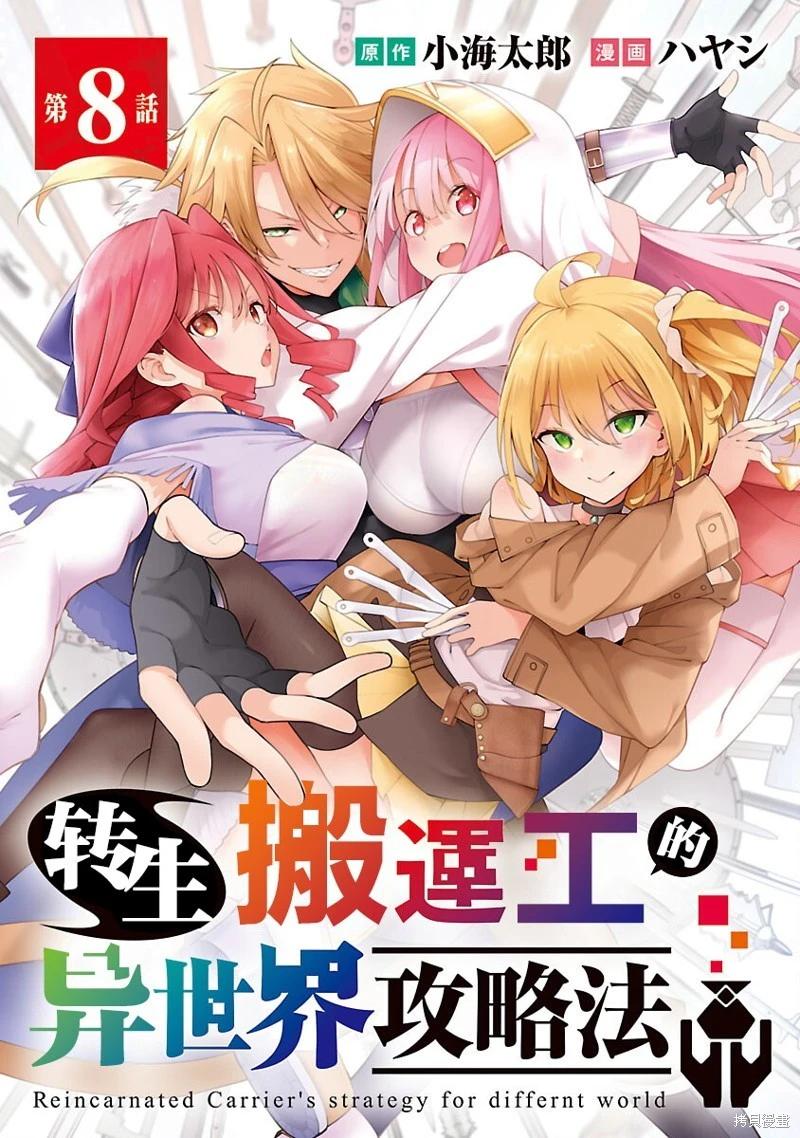 轉生搬運工的異世界攻略法 - 第08話 - 1