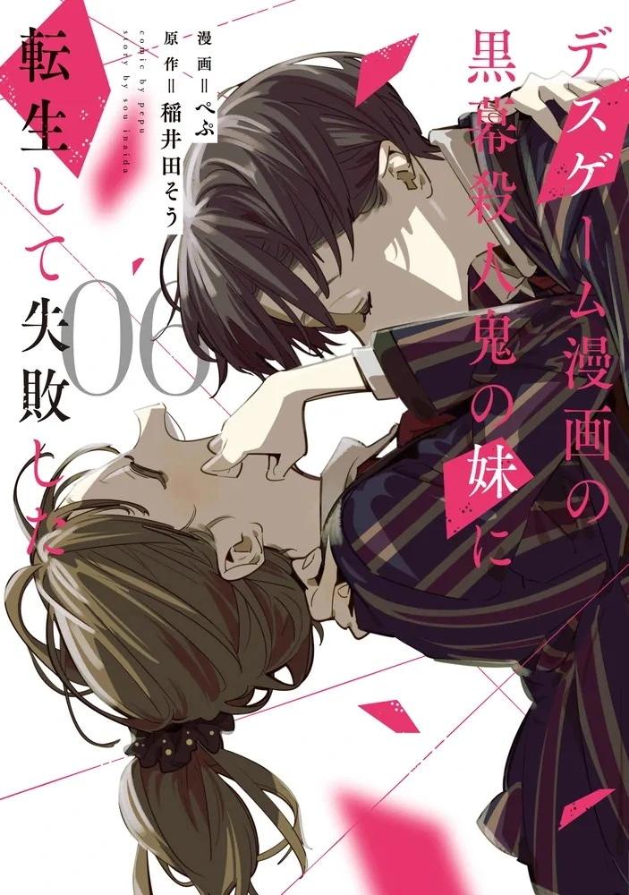 轉生成了死亡遊戲黑幕殺人鬼的妹妹簡直大失敗 - 第26話 - 2